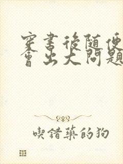 穿书后随便吸猫会出大问题封面