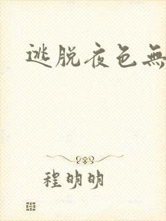 逃脱夜色无边
