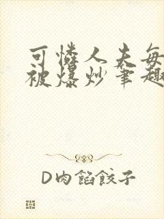 可怜人夫每天都被爆炒笔趣阁封面