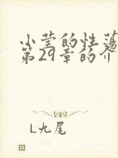 小莹的性荡生活第29章的介绍