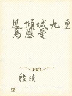 凤倾城九皇叔骑马恩爱