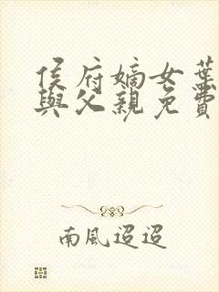 侯府嫡女叶凝欢与父亲免费阅读