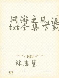 网游之风流骑士txt全集下载