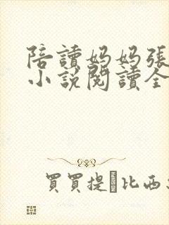 陪读妈妈张淑敏小说阅读全文