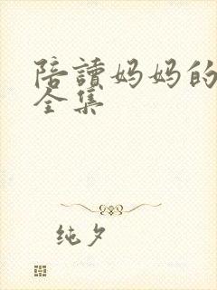陪读妈妈的小说全集