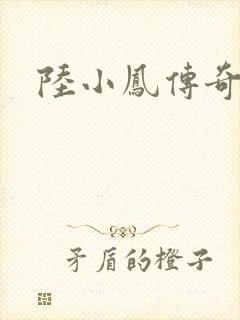 陆小凤传奇之