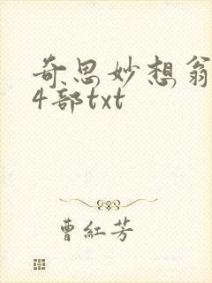 奇思妙想翁乱14部txt