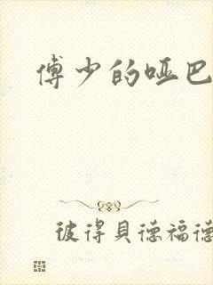 傅少的哑巴新妻