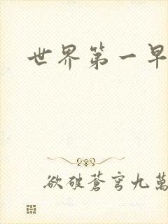 世界第一早漏男