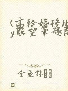 (高干婚后)by既望笔趣阁