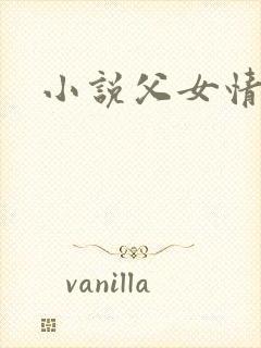 小说父女情深