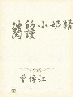 他的小奶精免费阅读