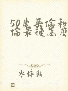 50岁岳伦和岳伦最后怎么了