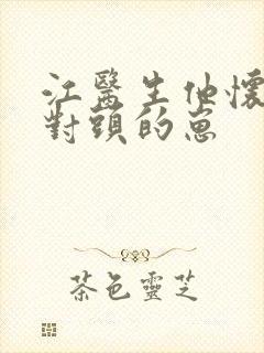 江医生他怀了死对头的崽