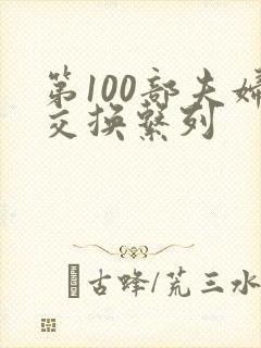 第100部夫妇交换系列