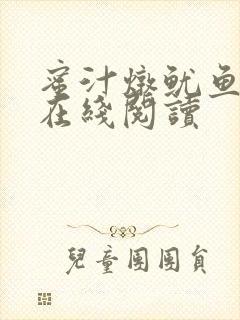 蜜汁炖鱿鱼小说在线阅读