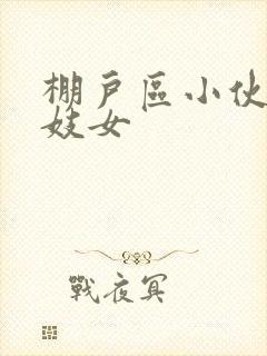 棚户区小伙嫖老妓女