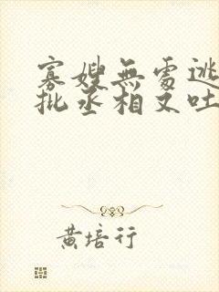 寡嫂无处逃,疯批丞相又吐血了