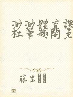 渺渺体育课抓单杠笔趣阁免费