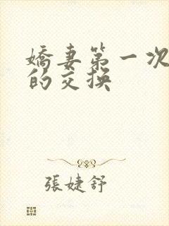 娇妻第一次真实的交换