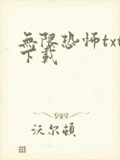 无限恐怖txt下载