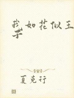 我如花似玉的儿子