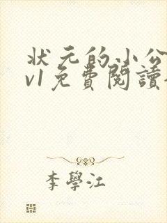 状元的小公主1v1免费阅读全文