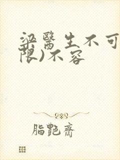 梁医生不可以(限)不容