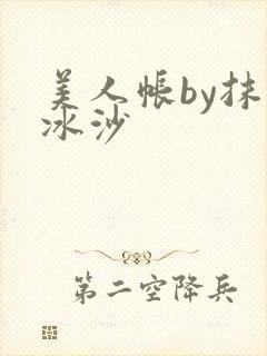 美人帐by抹茶冰沙封面