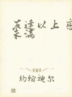 友达以上 恋人未满