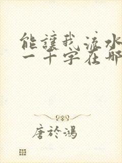 《能让我流水水的一千字在哪看》小说封面