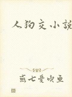 人狗交小说