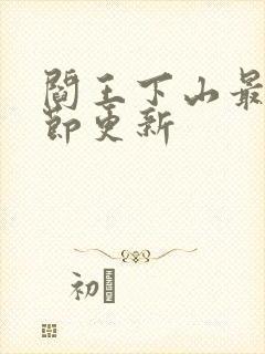 阎王下山最新章节更新