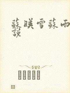 苏映雪苏雨柔小说