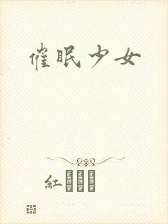 催眠少女