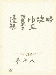 优质rb攻略系统李立