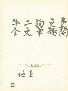 牛二狗免费阅读全文笔趣阁
