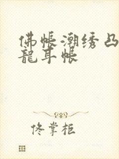 佛帐潮绣凸浮双龙耳帐