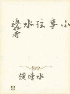 边水往事小说原著