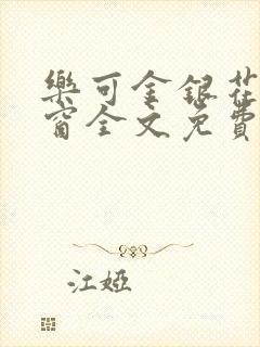 乐可金银花无弹窗全文免费阅读