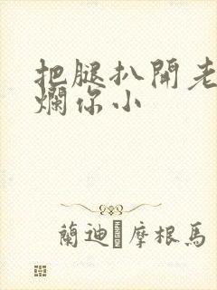 把腿扒开老子臊烂你小