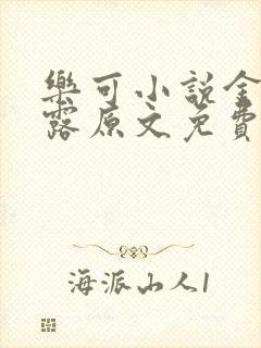 乐可小说金银花露原文免费