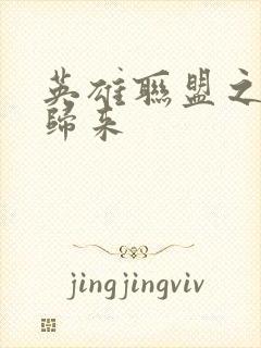 英雄联盟之传奇归来