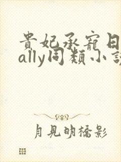 贵妃承宠日常cally同类小说