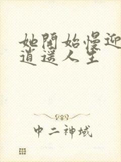 她开始慢迎迎合逍遥人生