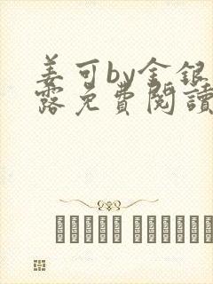 姜可by金银花露免费阅读全文在线笔趣阁