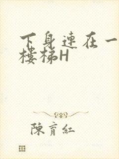 下身连在一起上楼梯H