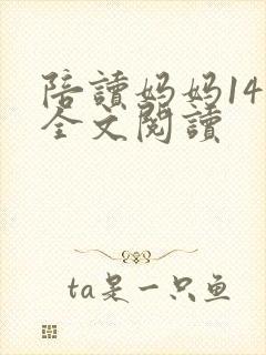 陪读妈妈14节全文阅读