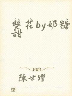 双花by奶糖不甜