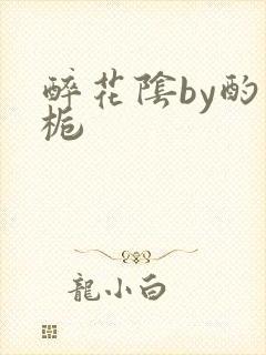 醉花阴by酌青栀